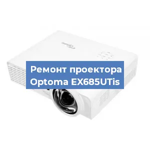 Замена системной платы на проекторе Optoma EX685UTis в Волгограде